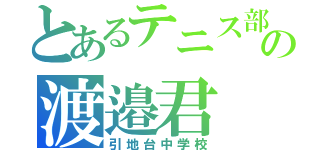 とあるテニス部の渡邉君（引地台中学校）