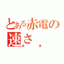 とある赤電の速さ（京急）