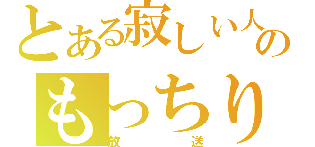 とある寂しい人のもっちり（放送）