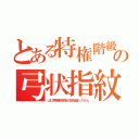 とある特権階級の弓状指紋（山口県朝鮮部落の田布施システム）