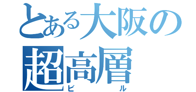 とある大阪の超高層（ビル）