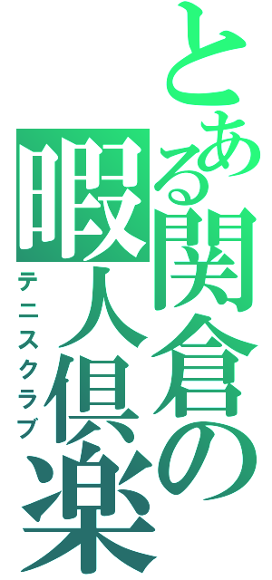 とある関倉の暇人倶楽部（テニスクラブ）