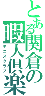 とある関倉の暇人倶楽部（テニスクラブ）