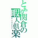 とある関倉の暇人倶楽部（テニスクラブ）