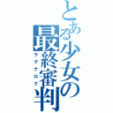 とある少女の最終審判（ラグナロク）