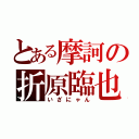 とある摩訶の折原臨也（いざにゃん）