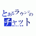 とあるラウンジのチャット（壁のない世界）