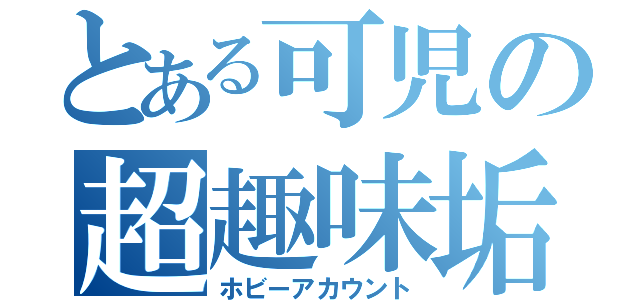 とある可児の超趣味垢（ホビーアカウント）