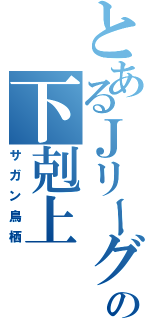 とあるＪリーグの下剋上（サガン鳥栖）