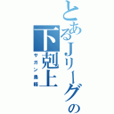 とあるＪリーグの下剋上（サガン鳥栖）