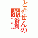 とあるせんの茶番劇（黒歴史）