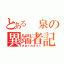 とある　泉の異端者記録（きまぐれきろく）