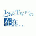 とあるＴＷＰＳの在在（魔幻小在）