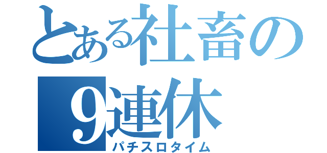 とある社畜の９連休（パチスロタイム）