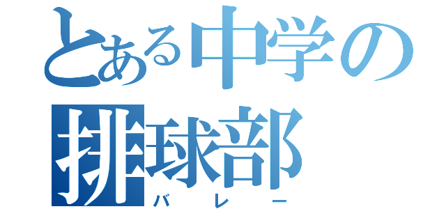 とある中学の排球部（バレー）