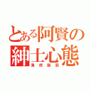 とある阿賢の紳士心態（果然腦弱）