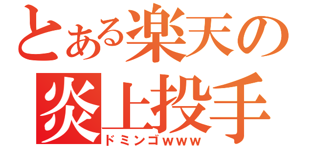 とある楽天の炎上投手（ドミンゴｗｗｗ）