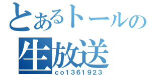 とあるトールの生放送（ｃｏ１３６１９２３）