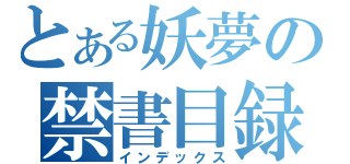 とある妖夢の禁書目録（インデックス）