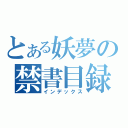 とある妖夢の禁書目録（インデックス）