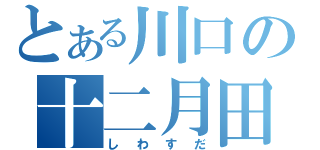 とある川口の十二月田（しわすだ）