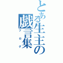 とある生主の戯言集（ブログ）