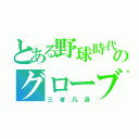 とある野球時代のグローブ（三者凡退）