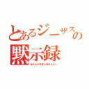 とあるジーザスの黙示録（迷える子羊達よ呑みなさい）