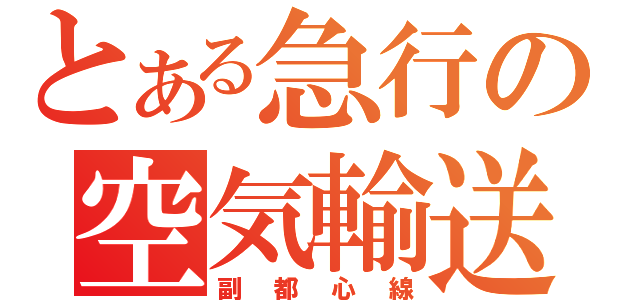 とある急行の空気輸送（副都心線）