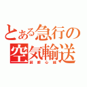 とある急行の空気輸送（副都心線）