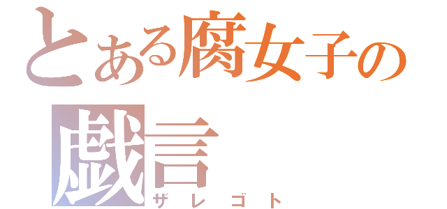 とある腐女子の戯言（ザレゴト）