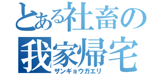 とある社畜の我家帰宅（ザンギョウガエリ）