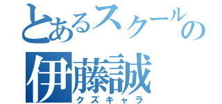 とあるスクールデイズの伊藤誠（クズキャラ）