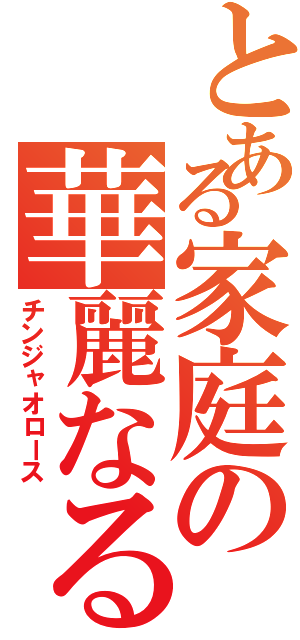 とある家庭の華麗なる食卓（チンジャオロース）