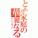 とある家庭の華麗なる食卓（チンジャオロース）