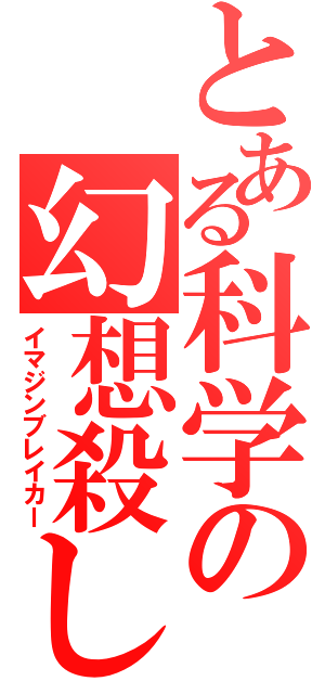 とある科学の幻想殺し（イマジンブレイカー）