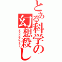 とある科学の幻想殺し（イマジンブレイカー）