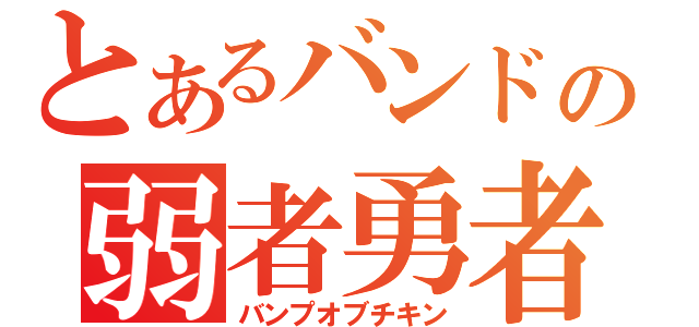 とあるバンドの弱者勇者（バンプオブチキン）