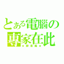 とある電腦の專家在此（★靜音瘋★）