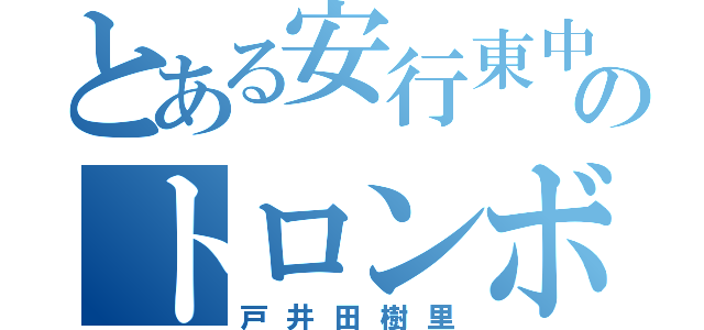 とある安行東中のトロンボーン（戸井田樹里）