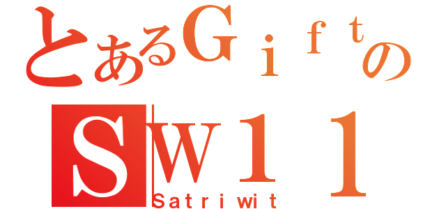 とあるＧｉｆｔｅｄのＳＷ１１０！（Ｓａｔｒｉｗｉｔ）