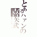 とあるハァンの喜矢武 豊（キャンさーん）