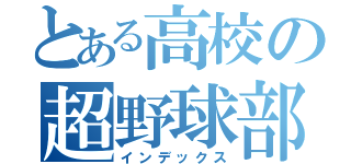 とある高校の超野球部（インデックス）