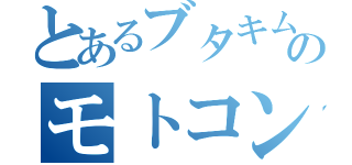 とあるブタキムのモトコンポ（）