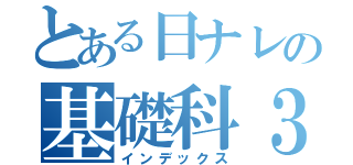 とある日ナレの基礎科３Ａ（インデックス）
