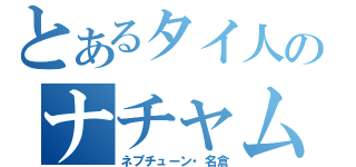 とあるタイ人のナチャム（ネプチューン・名倉）