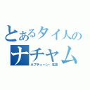 とあるタイ人のナチャム（ネプチューン・名倉）