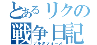 とあるリクの戦争日記（デルタフォース）