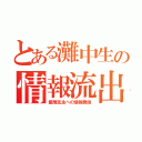 とある灘中生の情報流出（飯塚先生への情報発信）