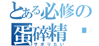 とある必修の蛋碎精絕（サボりたい）